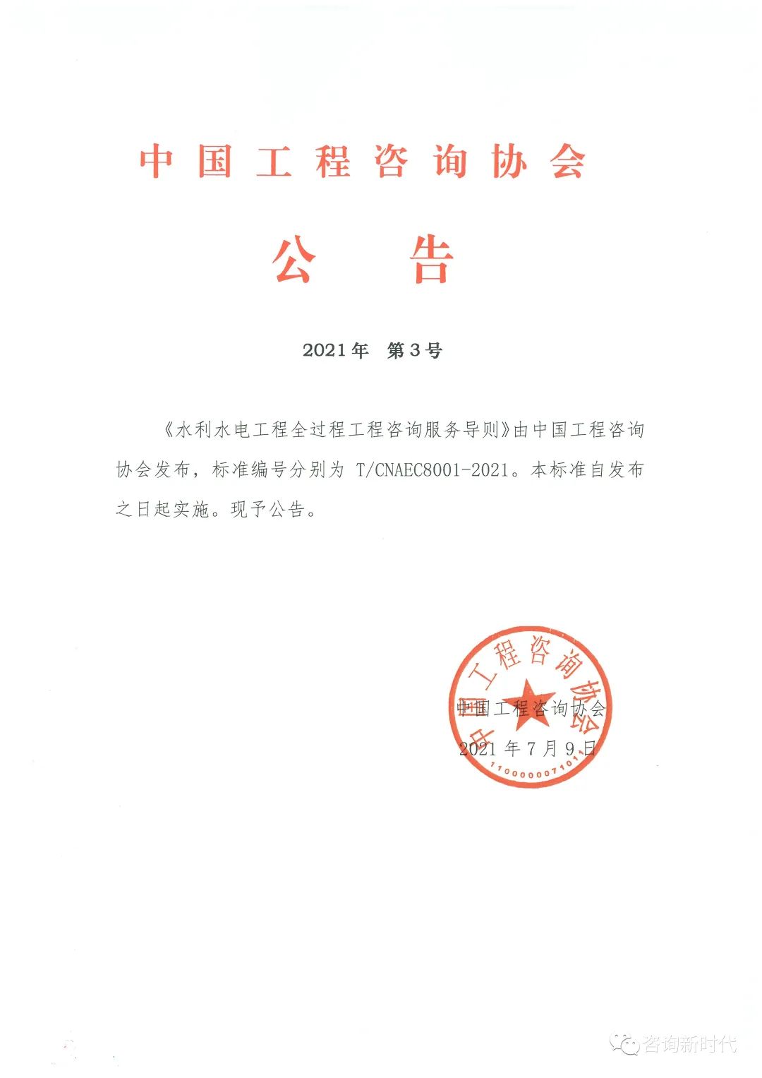 重磅！中国工程咨询协会团体标准《水利水电工程 全过程工程咨询服务导则》发布实施(图1)