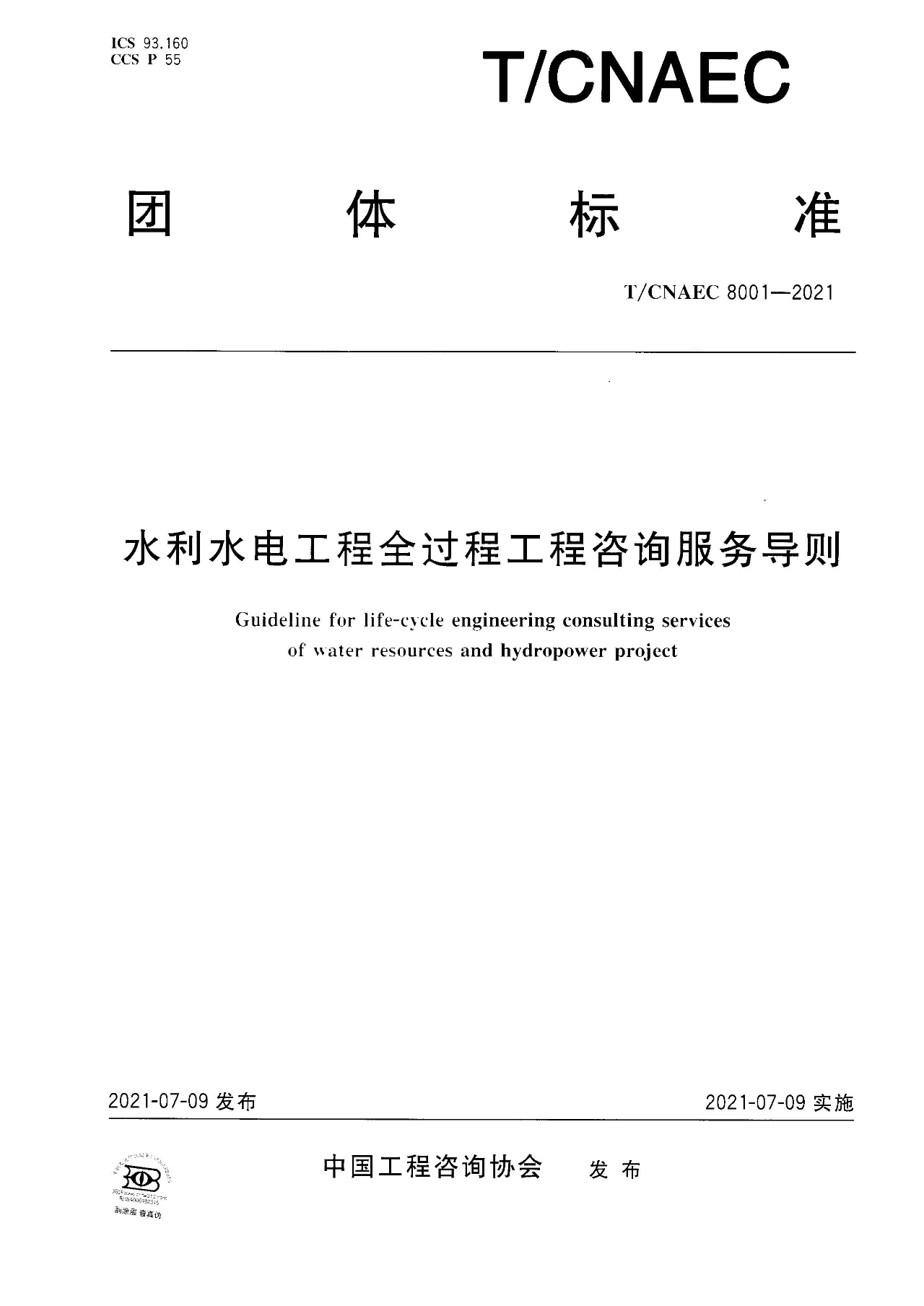重磅！中国工程咨询协会团体标准《水利水电工程 全过程工程咨询服务导则》发布实施(图2)