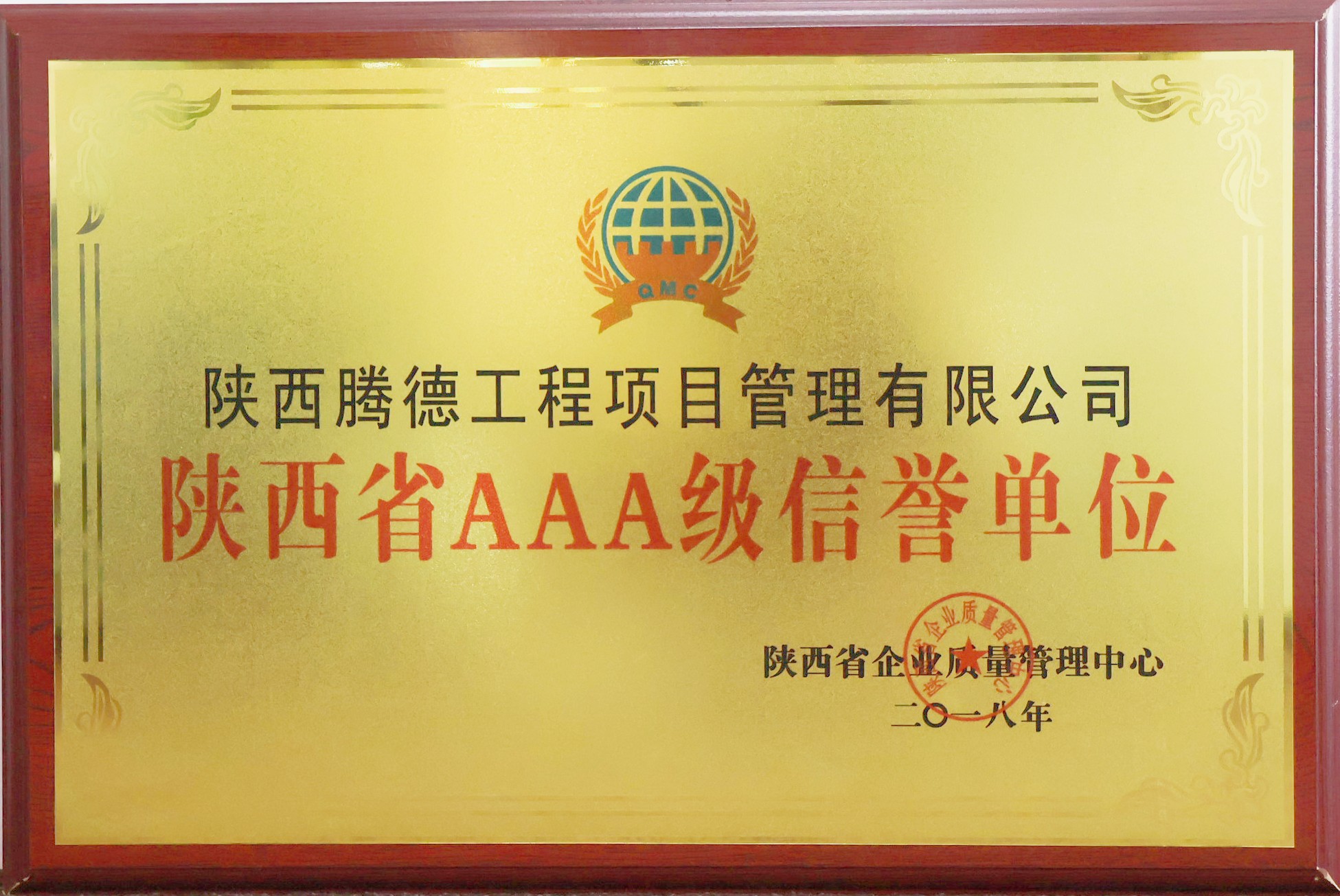 陕西省AAA级信誉单位